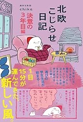 北欧こじらせ日記 フィンランド起業編　おまけあり 北欧こじらせ日記 フィンランド起業編 | 週末北欧部chika |本 | 通販